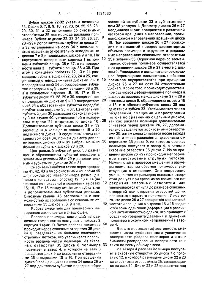Смеситель для полимерных материалов (патент 1821380)