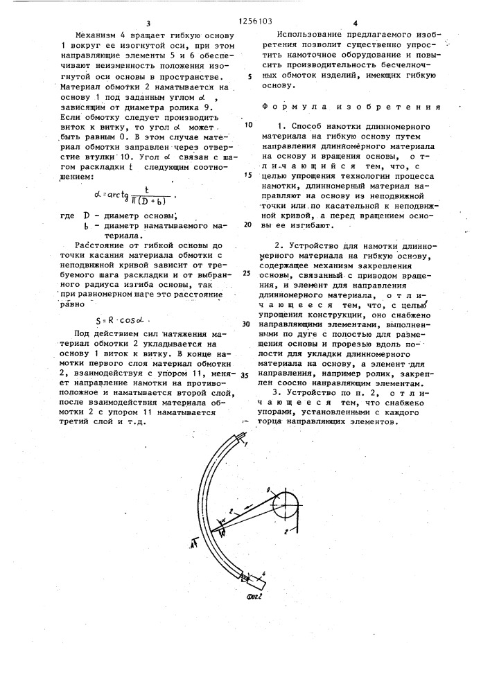 Способ намотки длинномерного материала на гибкую основу и устройство для его осуществления (патент 1256103)