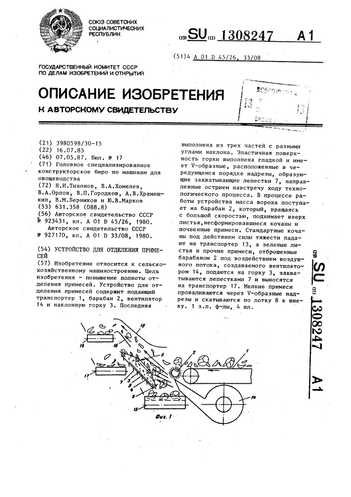 Устройство для отделения примесей (патент 1308247)