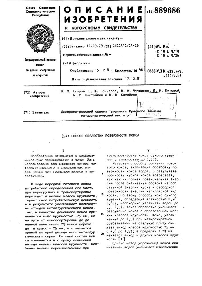 Способ обработки поверхности кокса (патент 889686)