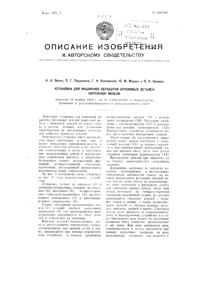 Установка для машинной обработки брусковых деталей корпусной мебели (патент 102700)