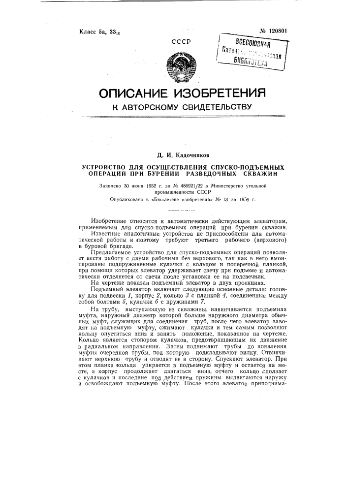 Устройство для осуществления спуско-подъемных операций при бурении разведочных скважин (патент 120801)