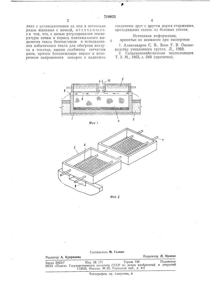 Устройство для почвенного обогрева весенней теплицы (патент 718053)