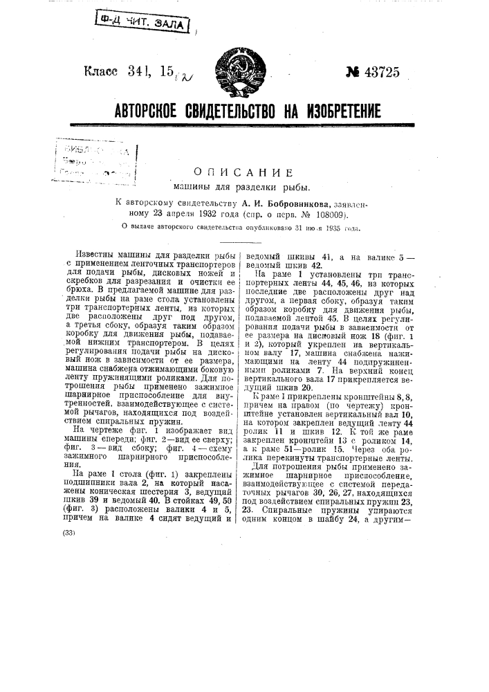 Машина для разделки рыбы (патент 43725)