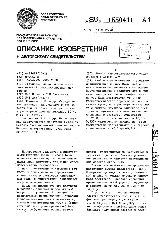 Способ полярографического определения ксантогената (патент 1550411)