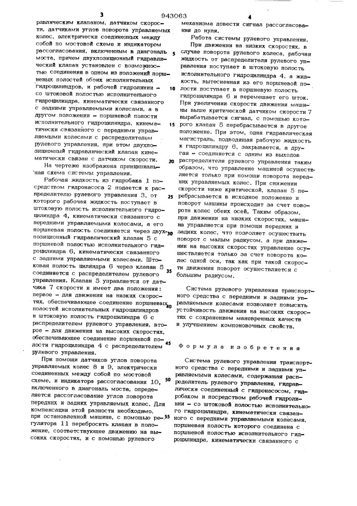 Система рулевого управления транспортного средства с передними и задними управляемыми колесами (патент 943063)