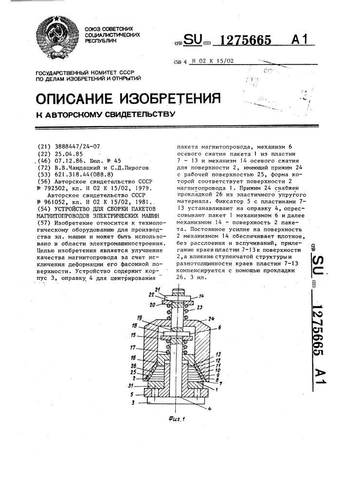 Устройство для сборки пакетов магнитопроводов электрических машин (патент 1275665)