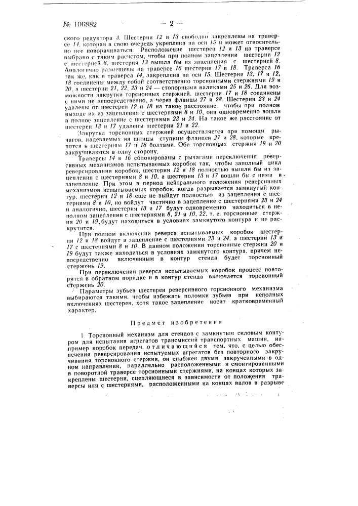 Торсионный механизм для стендов с замкнутым силовым контуром для испытания агрегатов трансмиссий транспортных машин (патент 106882)