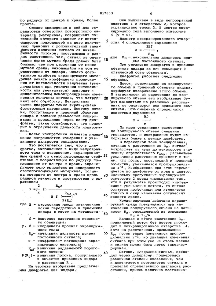 Диафрагма для приемника лидара (патент 817653)