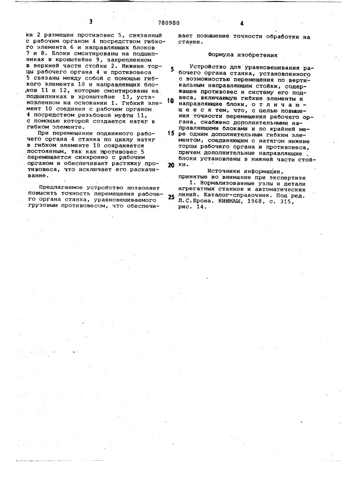 Устройство для уравновешивания рабочего органа станка (патент 780980)