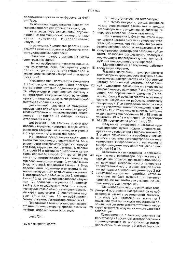Микроволновый спектрометр (патент 1775653)