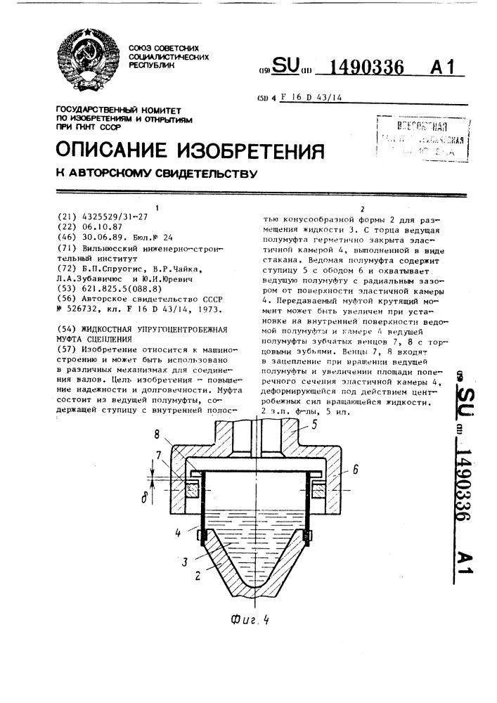 Жидкостная упруго-центробежная муфта сцепления (патент 1490336)