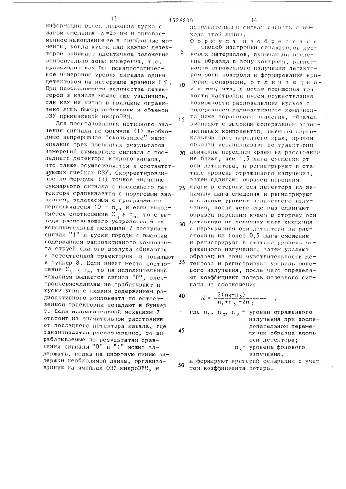 Способ настройки сепараторов кусковых материалов (патент 1526830)