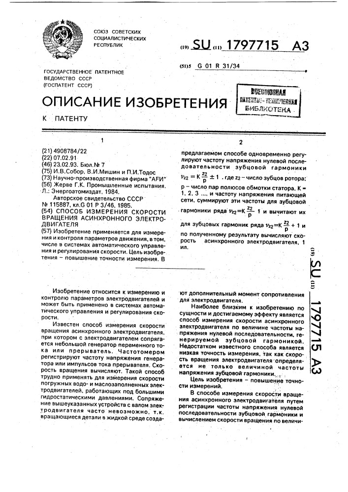 Способ измерения скорости вращения асинхронного электродвигателя (патент 1797715)