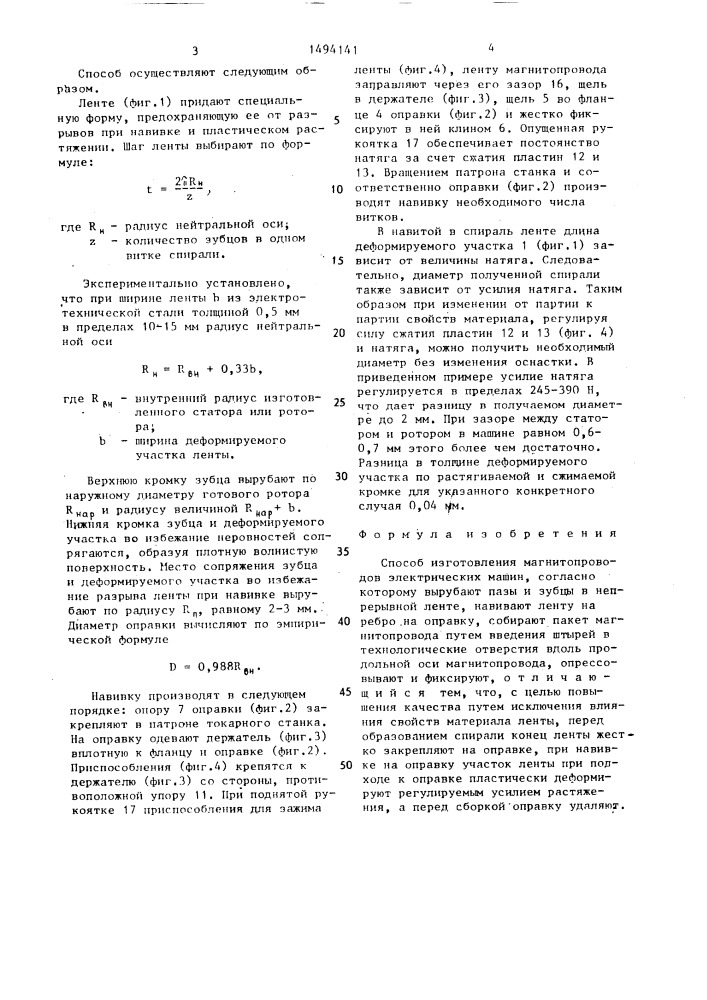 Способ изготовления магнитопроводов электрических машин (патент 1494141)