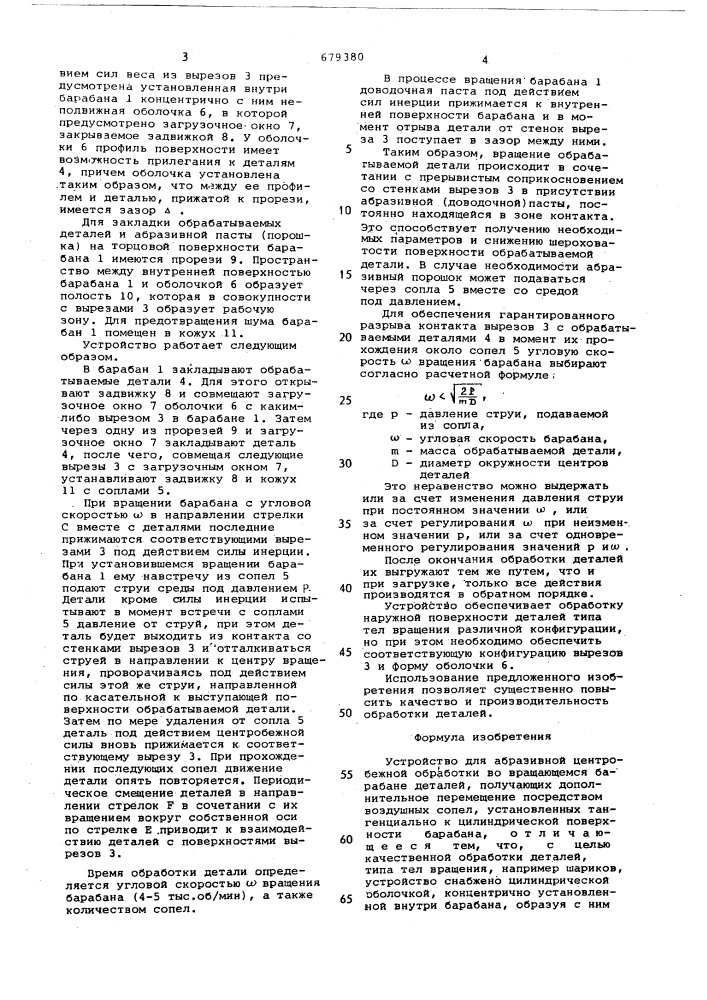 Устройство для абразивной центробежной обработки (патент 679380)