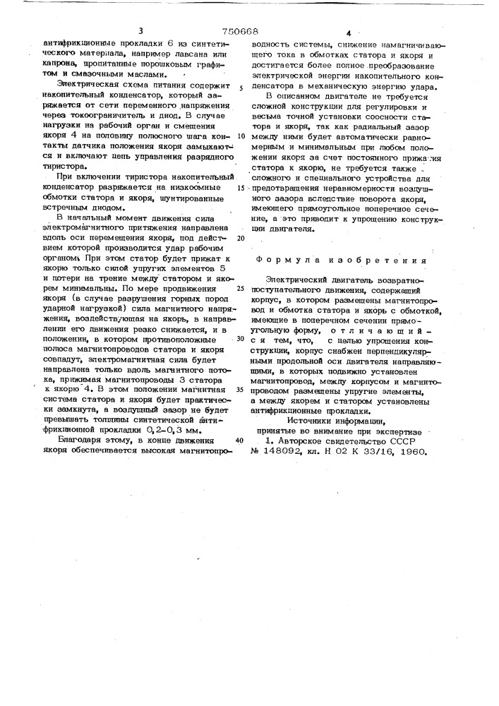 Электрический двигатель возвратнопоступательного движения (патент 750668)