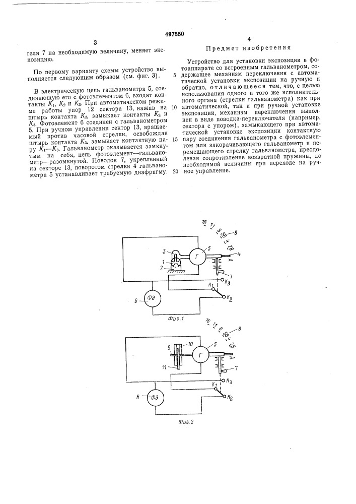 Устройство для установки экспозиции в фотоаппарате со встроенным гальванометром (патент 497550)