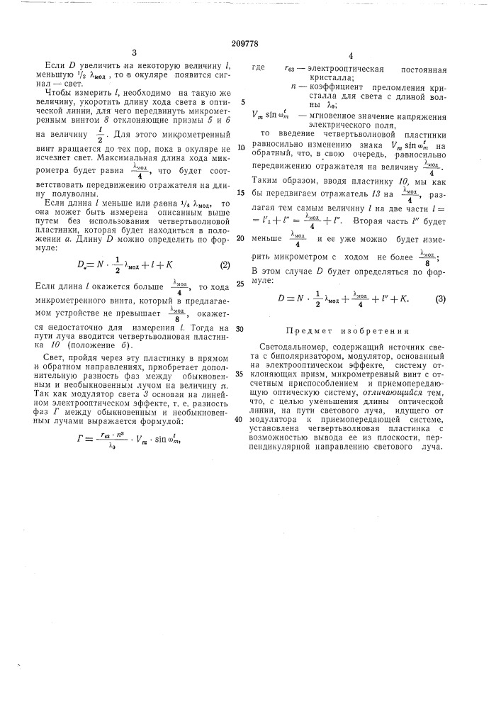 Светода льном ер (патент 209778)