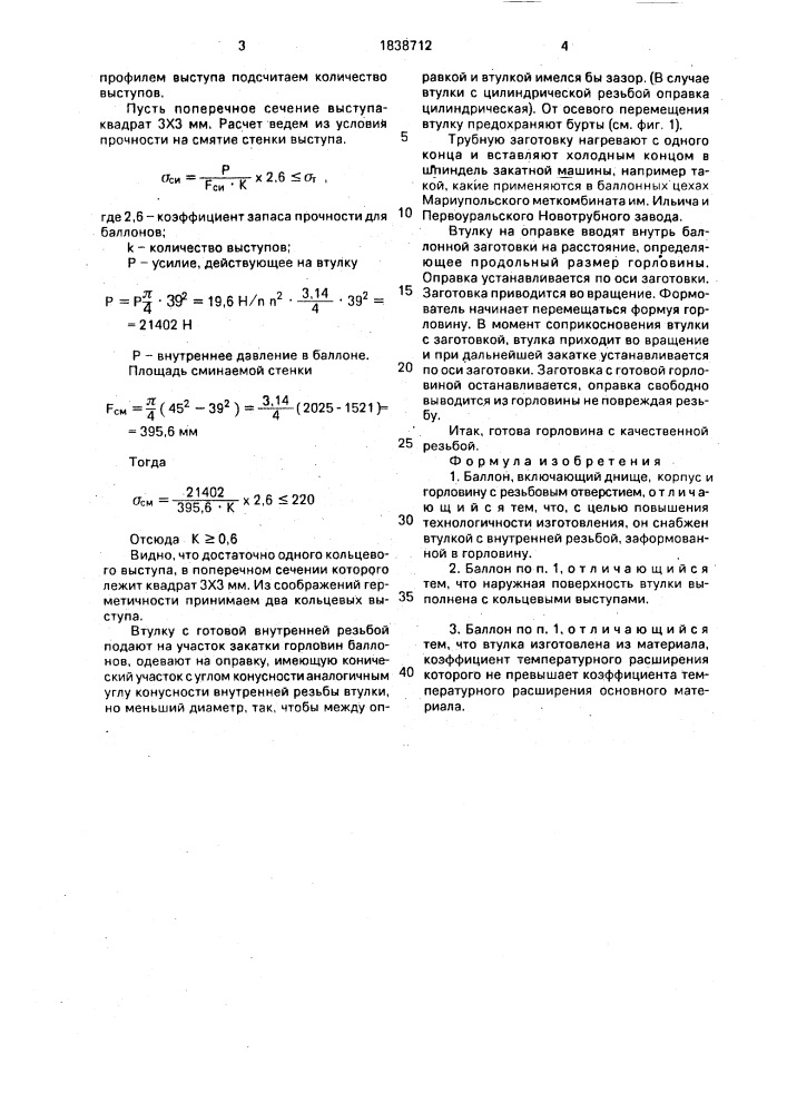 Баллон (патент 1838712)