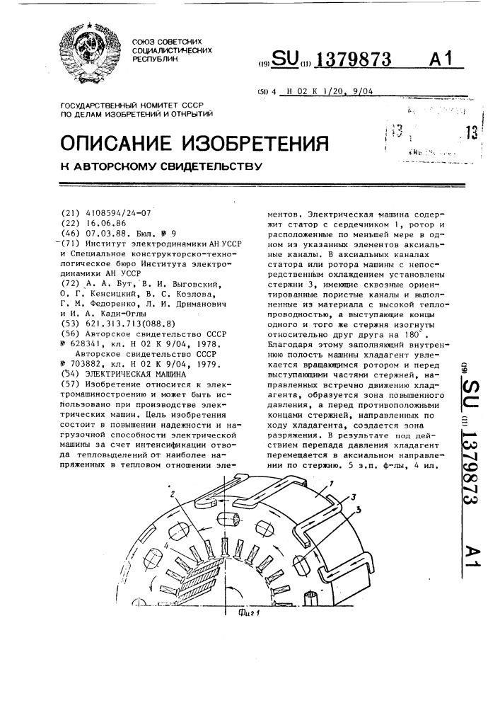 Электрическая машина (патент 1379873)