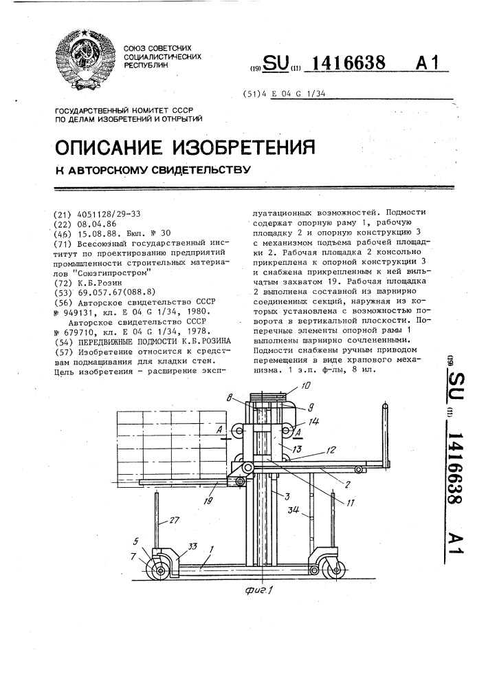 Передвижные подмости к.б.розина (патент 1416638)