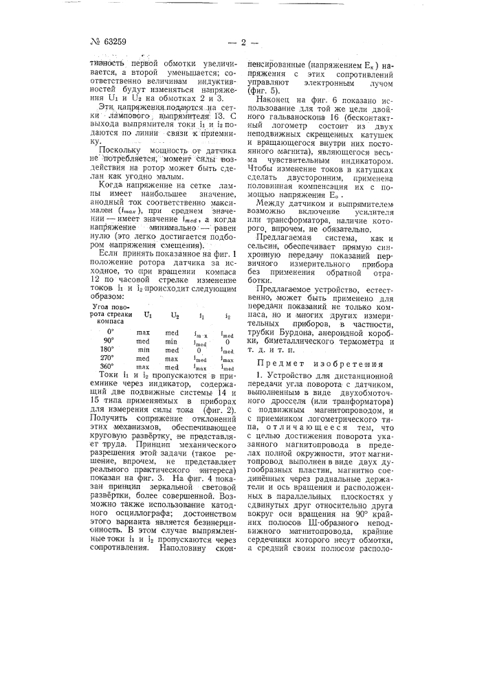 Устройство для дистанционной передачи угла поворота (патент 63259)