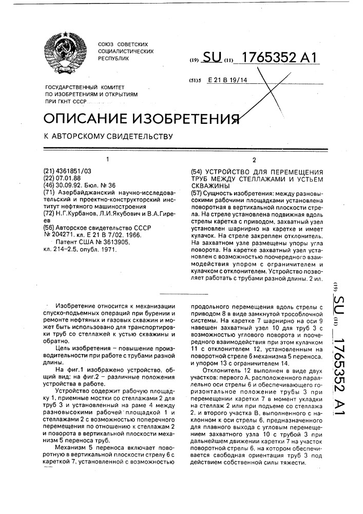 Устройство для перемещения труб между стеллажами и устьем скважины (патент 1765352)