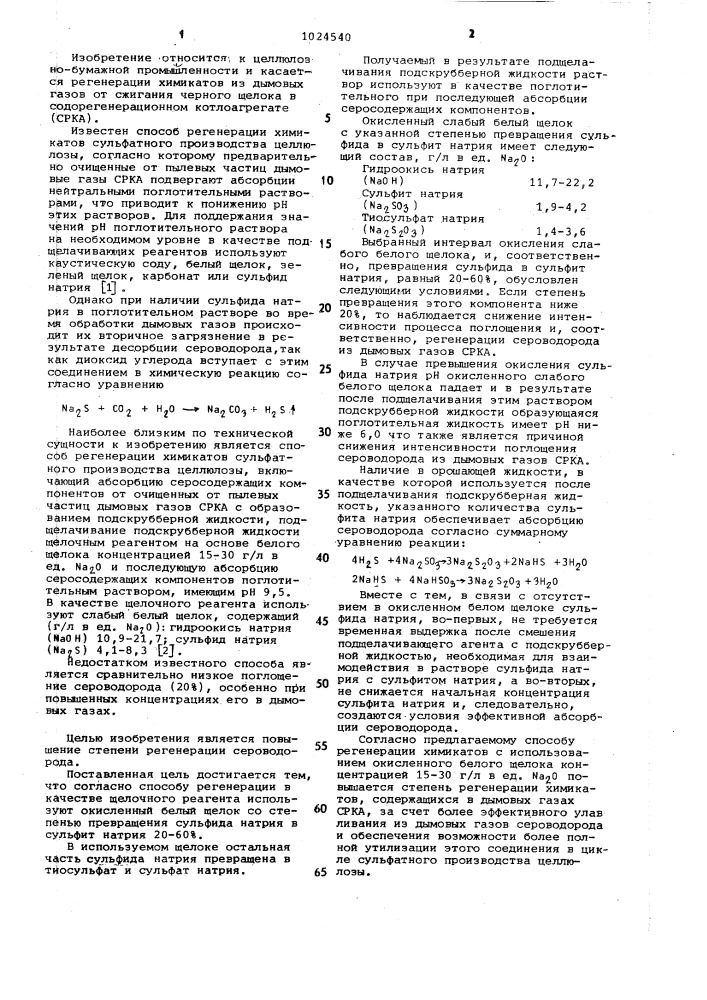 Способ регенерации химикатов сульфатного производства целлюлозы (патент 1024540)