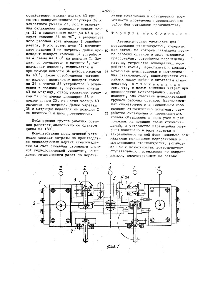 Автоматическая установка для прессования стеклоизделий (патент 1426953)