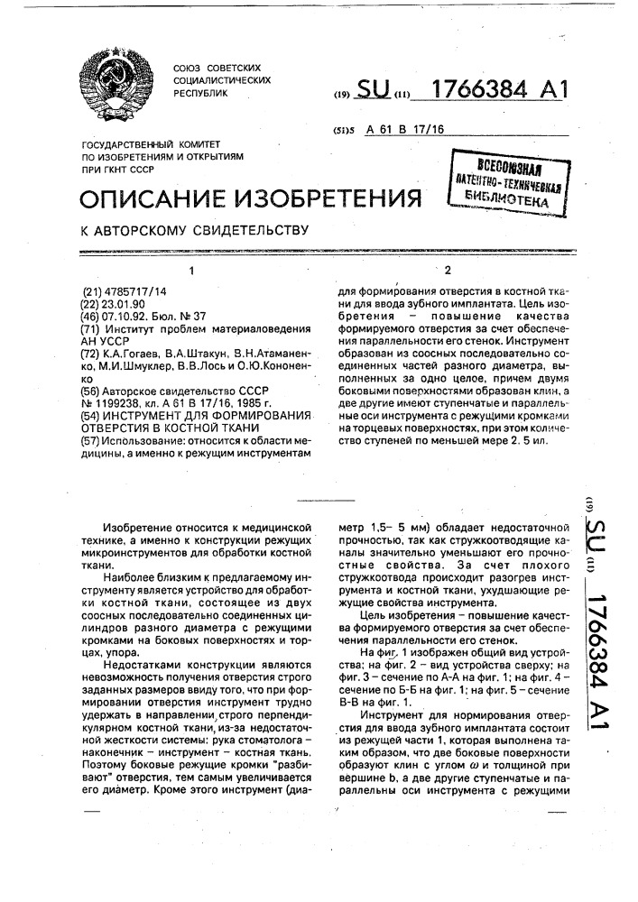 Инструмент для формирования отверстий в костной ткани (патент 1766384)