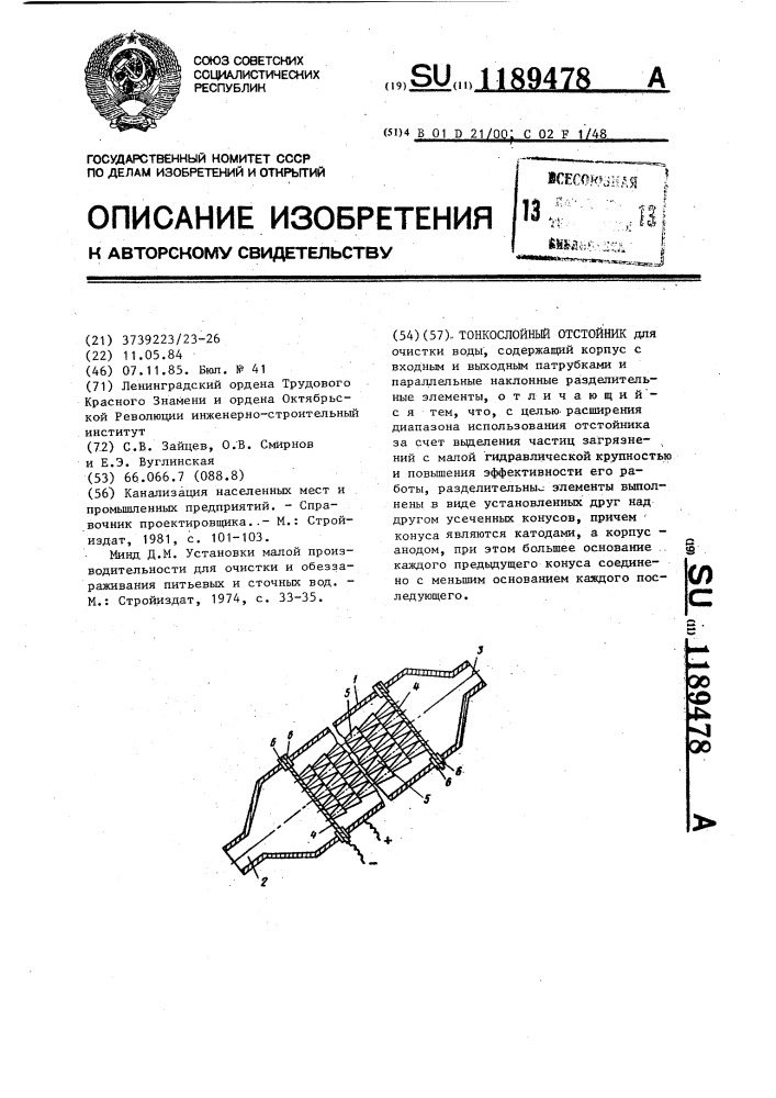 Тонкослойный отстойник (патент 1189478)