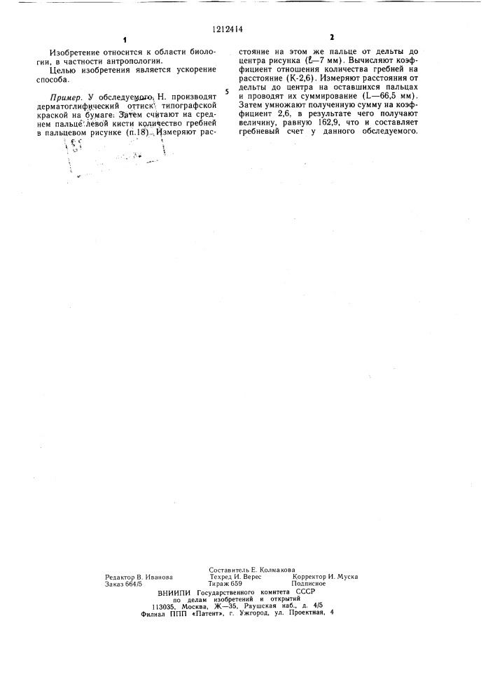 Способ определения гребневого счета (патент 1212414)