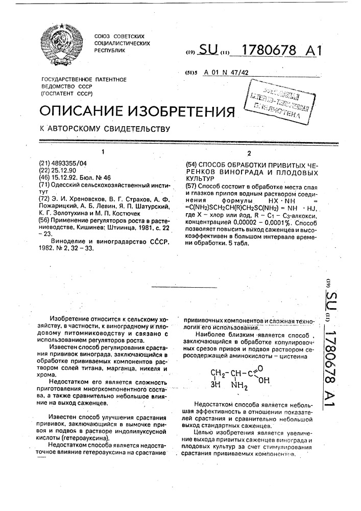 Способ обработки привитых черенков винограда и плодовых культур (патент 1780678)