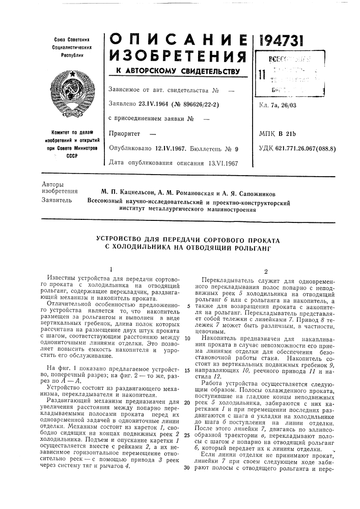 Устройство для передачи сортового проката с холодильника на отводящий рольганг (патент 194731)