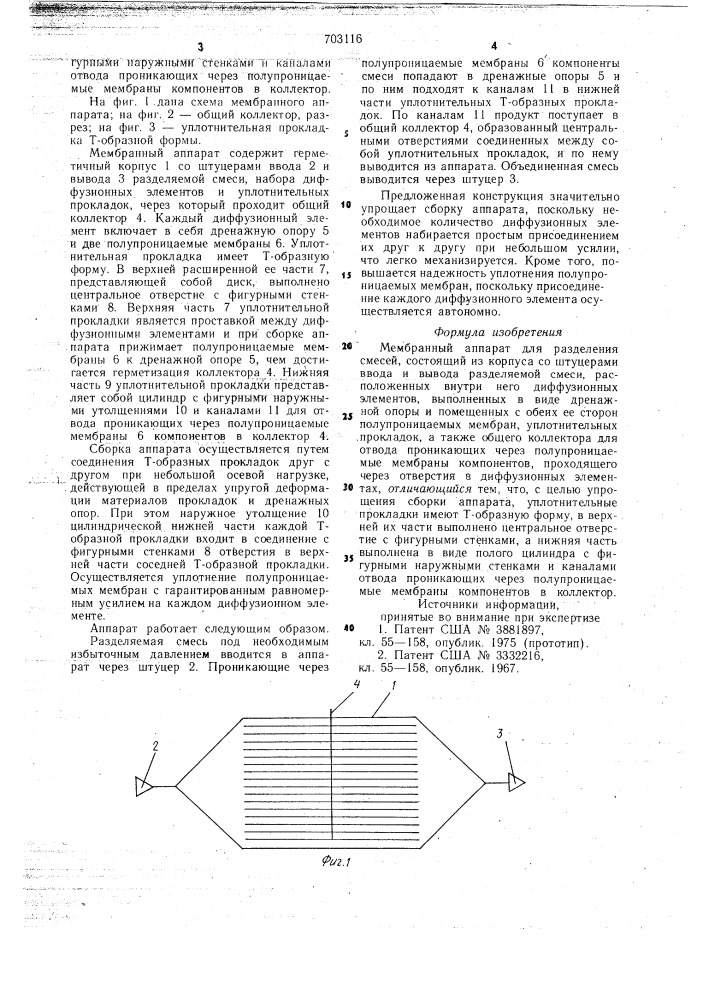 Мембранный аппарат для разделения смесей (патент 703116)