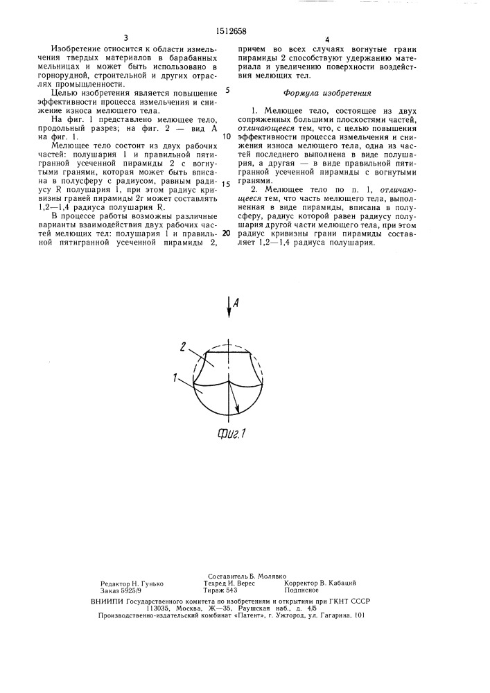 Мелющее тело (патент 1512658)