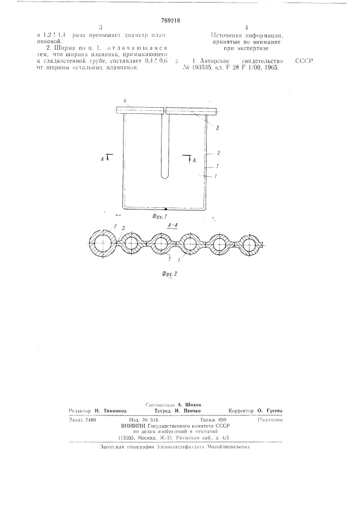 Плоская цельносварная ширма (патент 769216)