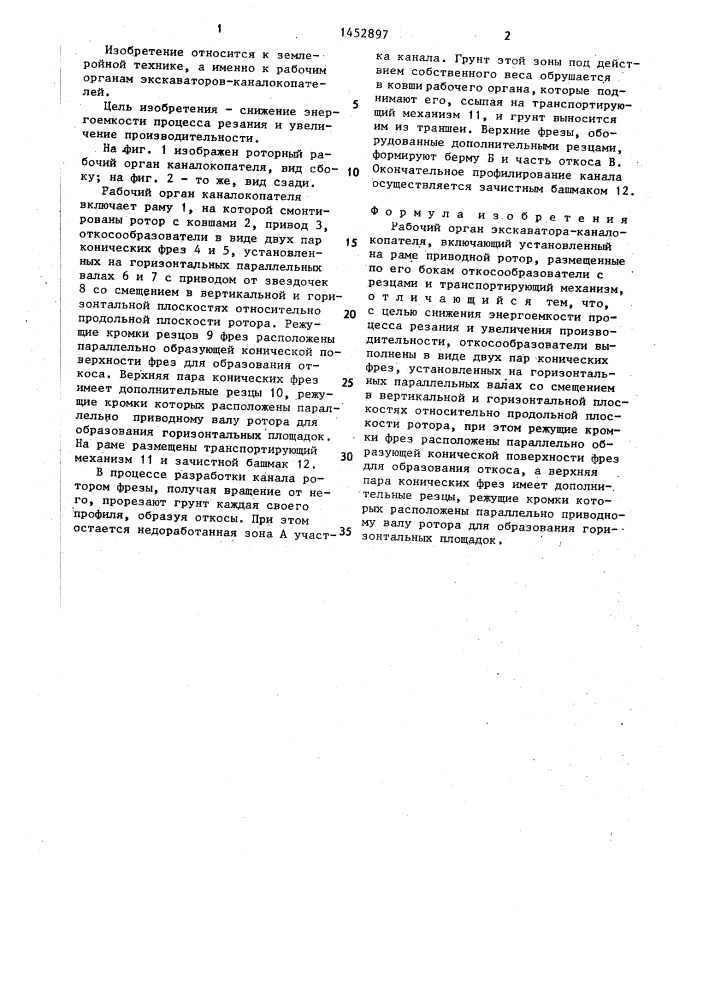 Рабочий орган экскаватора-каналокопателя (патент 1452897)
