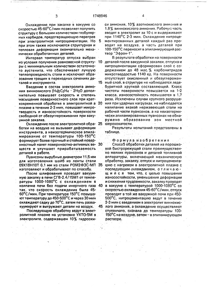 Способ обработки деталей из порошковой быстрорежущей стали (патент 1748946)