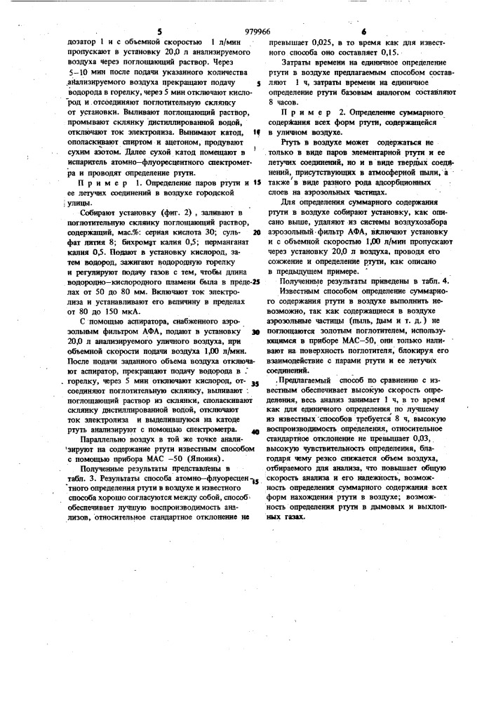 Способ атомно-флуоресцентного определения ртути в воздухе (патент 979966)