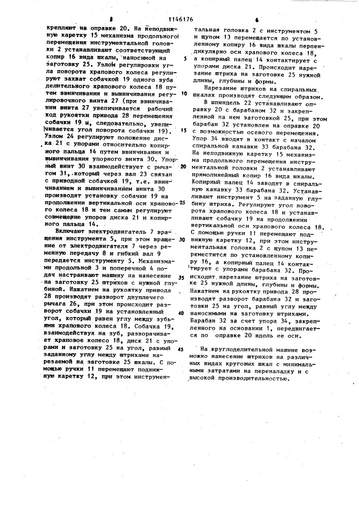 Полуавтоматическая круглоделительная машина (патент 1146176)