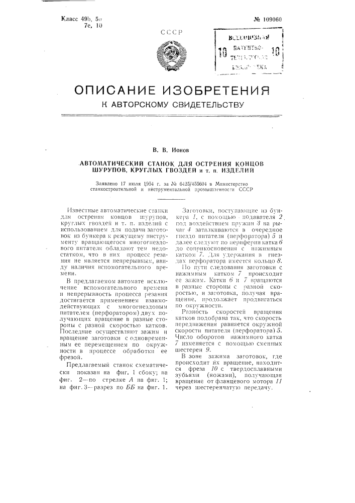 Автоматический станок для острения концов шурупов, круглых гвоздей и тому подобных изделий (патент 109060)