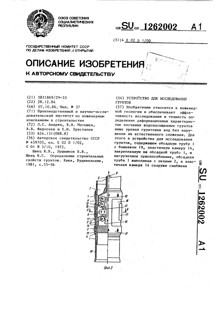 Устройство для исследования грунтов (патент 1262002)