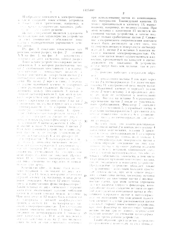 Токосъемное устройство (патент 1415300)