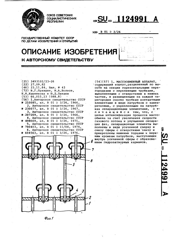 Массообменный аппарат (патент 1124991)