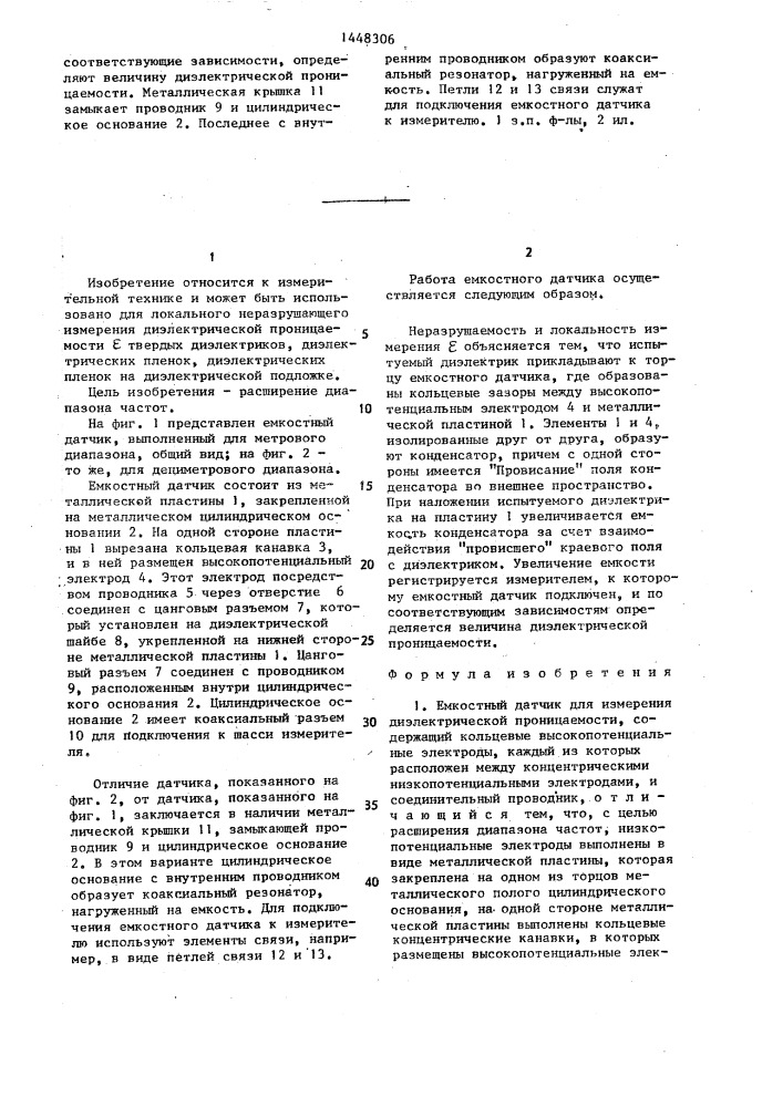 Емкостный датчик для измерения диэлектрической проницаемости (патент 1448306)