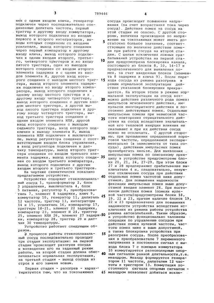 Устройство для управления электрической мощностью стеклоплавильного сосуда (патент 789446)