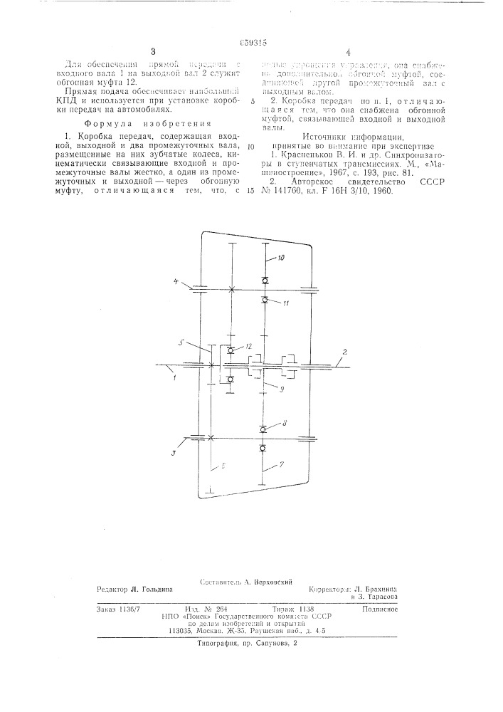 Коробка передач (патент 659815)