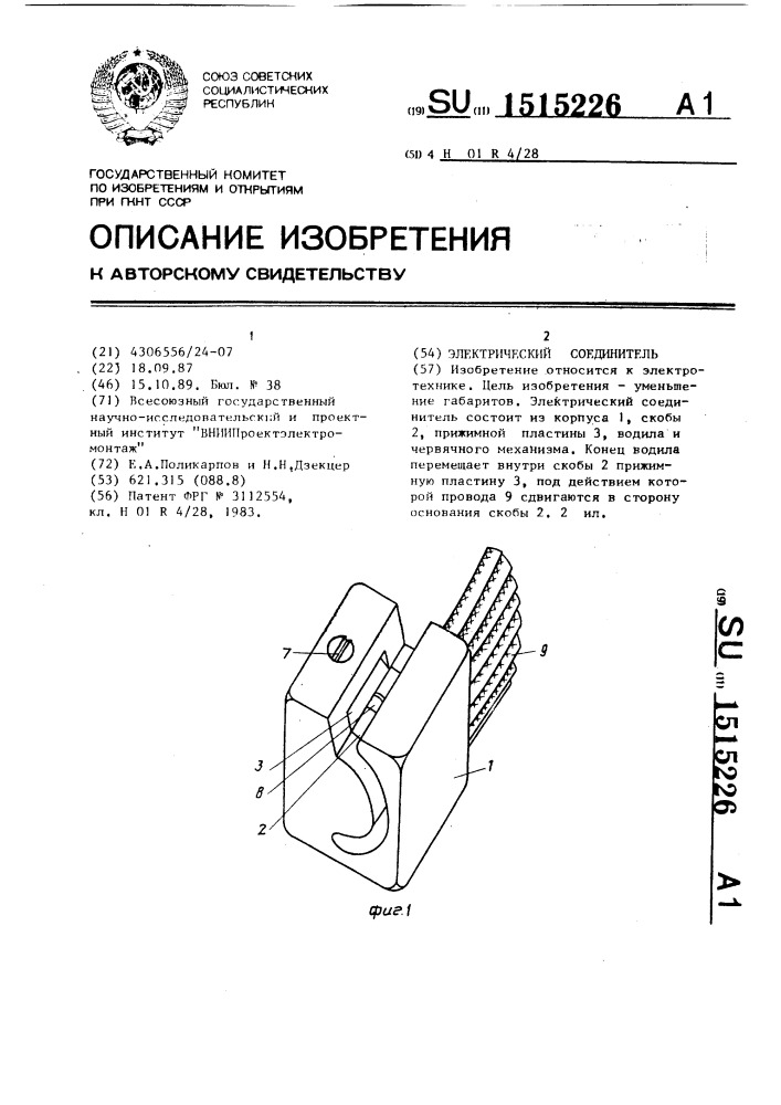 Электрический соединитель (патент 1515226)